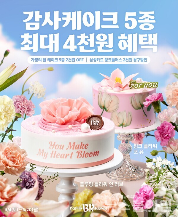 SPC(회장 허영인) 배스킨라빈스가 5월 가정의 달을 맞아 사랑과 감사의 마음을 전할 수 있는 시즌 한정 아이스크림 케이크 3종을 출시한다. SPC 배스킨라빈스 제공