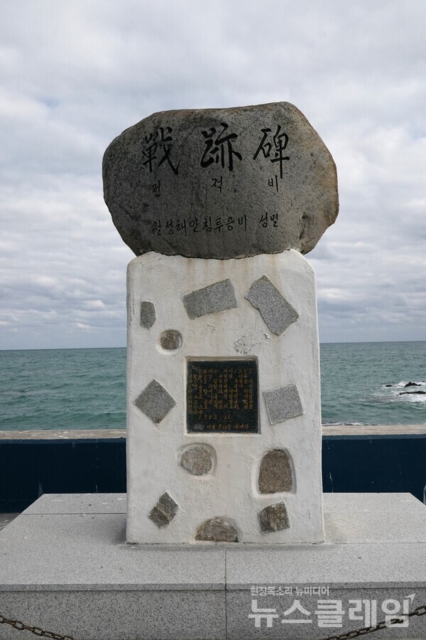 이 전적비는 1983년 8월 4일 23시 40분경 양남면 수렴2리 해안으로 침투하던 무장공비를 사살한 경비근무 병사 2명의 공을 기리고 있다. 사진=오근식 객원위원