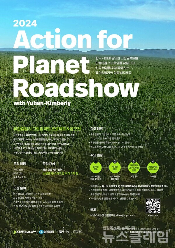 2024 유한킴벌리 그린임팩트 프로젝트&공모전. 유한킴벌리 제공