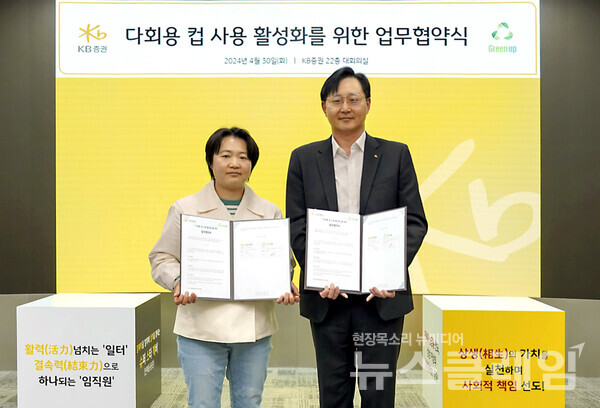 지난달 30일 KB증권 본사에서 KB증권 경영기획본부장 장승호 전무(오른쪽)와 그린업 오민경 대표가 '다회용 컵 사용 활성화를 위한 업무협약식'을 진행하며 기념 촬영을 하고 있다. KB증권 제공