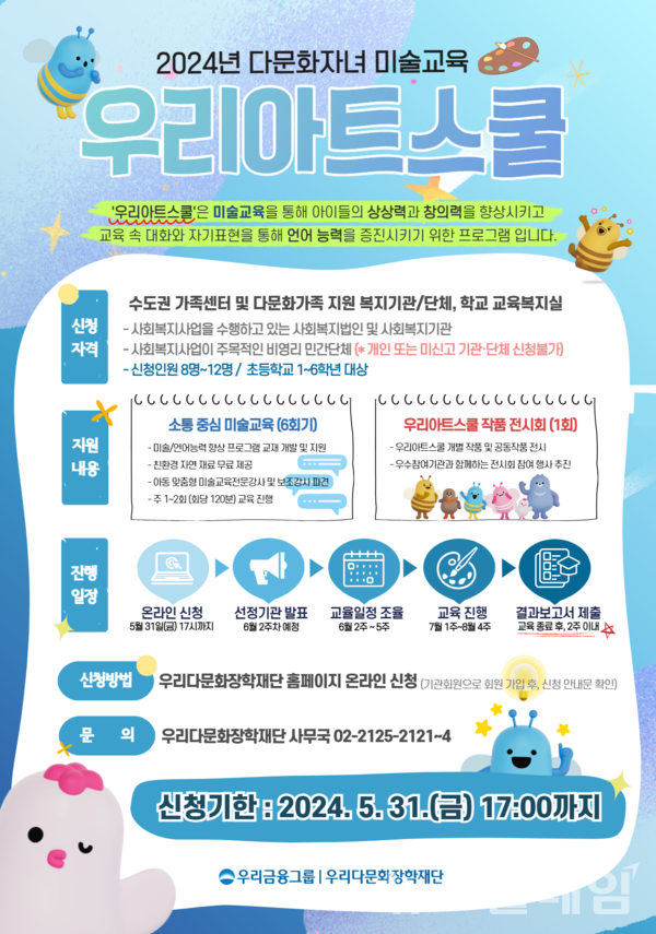 우리금융그룹(회장 임종룡) 우리다문화장학재단은 다문화 어린이 미술교육 프로그램인 ‘우리아트스쿨’ 참여 기관을 모집하다고 3일 밝혔다. 우리금융그룹 제공