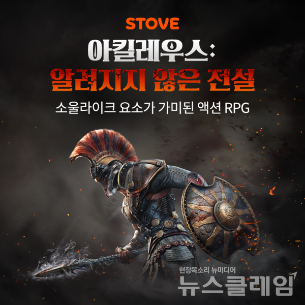 스마일게이트 게임 플랫폼 스토브는 소울라이크 액션 RPG ‘아킬레우스: 알려지지 않은 전설’의 공식 한글화 버전을 단독 출시한다고 3일 밝혔다. 스마일게이트 제공