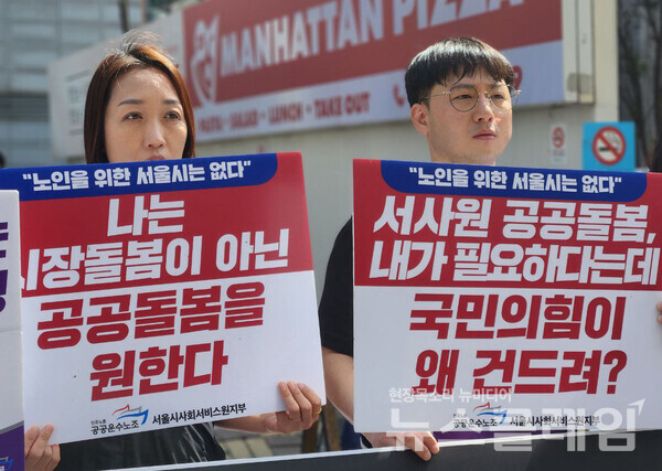 공공운수노조 서울시사회서비스원지부는 3일 오전 국민의힘 당사 앞에서 기자회견을 열고 서울시사회서비스원 조례 폐지조례안을 추진한 국민의힘을 규탄했다. 사진=공공운수노조