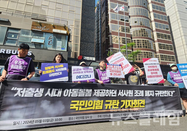 공공운수노조 서울시사회서비스원지부는 3일 오전 국민의힘 당사 앞에서 기자회견을 열고 서울시사회서비스원 조례 폐지조례안을 추진한 국민의힘을 규탄했다. 사진=공공운수노조