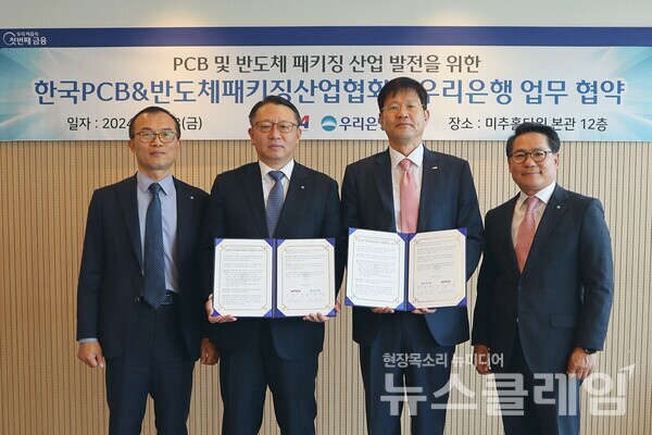 우리은행(은행장 조병규)은 지난 3일 인천 송도에서 KPCA와 PCB 및 반도체 패키징 산업 지원을 위한 업무협약을 체결했다. (왼쪽부터) 우리은행 반월/시화BIZ프라임센터 양동혁 본부장, 우리은행 중소기업그룹 정진완 본부장, KPCA 안영우 사무총장, 남동/송도BIZ프라임센터 김형조 본부장이 협약식 이후 기념사진을 촬영하고 있다. 우리은행 제공