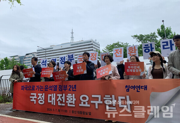 7일 오전 서울 용산 대통령실 앞에서 열린 '파국으로 가는 윤석열 정부 2년, 국정 대전환을 요구한다' 기자회견'. 사진=참여연대
