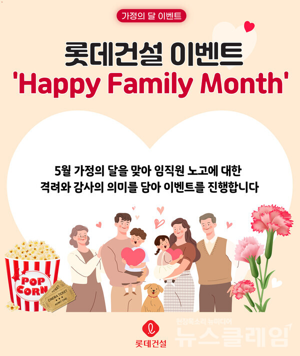 롯데건설이 5월 가정의 달을 맞아 진행한 이벤트 포스터. 롯데건설 제공
