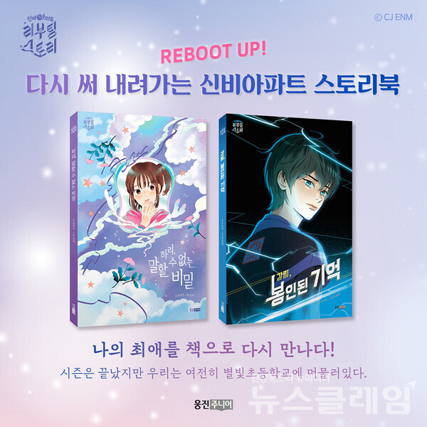 웅진씽크빅(대표 이봉주)은 인기 애니메이션 '신비아파트 공식 스토리북 '신비아파트 리부팅 스토리'를 출간했다고 8일 밝혔다. 웅진씽크빅 제공