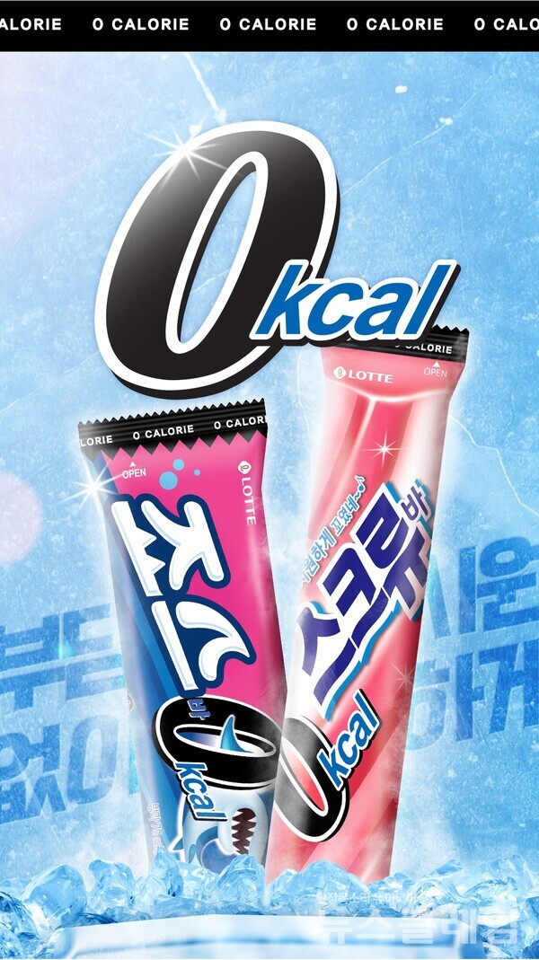 0 칼로리 스크류바, 죠스바. 롯데웰푸드 제공