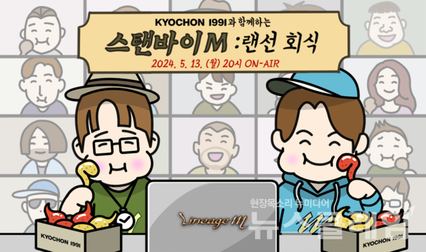 엔씨소프트(공동대표 김택진, 박병무)의 MMORPG ‘리니지M’은 오는 13일 생방송 ‘스탠바이M: 랜선회식’을 진행한다고 8일 밝혔다. 엔씨소프트 제공