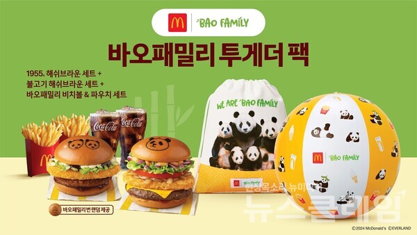 맥도날드가 에버랜드의 인기 판다 ‘바오패밀리’ 한정판 굿즈와 ‘1955 해쉬브라운’, ‘불고기 해쉬브라운’ 버거 세트 2종을 함께 즐길 수 있는 ‘바오패밀리 투게더 팩’을 오는 9일 출시한다. 맥도날드 제공