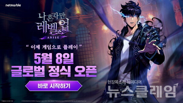 넷마블(대표 권영식, 김병규)은 신작 액션 게임 '나 혼자만 레벨업:어라이즈'를 전 세계 구글 플레이스토어와 애플 앱스토어에 정식출시했다고 8일 밝혔다. 넷마블 제공