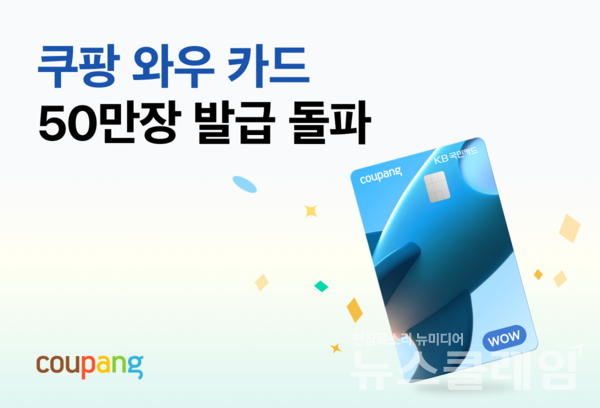쿠팡은 KB국민카드와 함께 출시한 '쿠팡 와우 카드'가 출시 7개월만에 50만장을 돌파했다고 13일 밝혔다. 쿠팡 제공