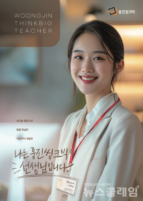 웅진씽크빅(대표 이봉주)은 전국 교육현장에서 활동할 신규 방문교사를 대대적으로 모집한다고 13일 밝혔다. 웅진씽크빅 제공
