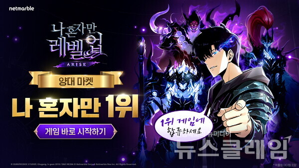 넷마블(대표 권영식, 김병규)의 신작 액션 게임 '나 혼자만 레벨업:어라이즈'가 출시 5일만에 국내 양대마켓 매출 1위를 차지했다고 13일 밝혔다. 넷마블 제공