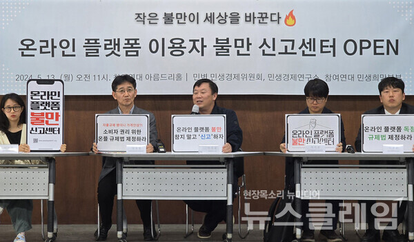 13일 오전 참여연대 아름드리홀에서 열린 '온라인 플랫폼 이용자 불만 신고센터 개소식 기자회견'. 사진=참여연대