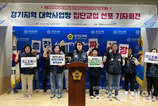 14일 오전 경기도의회 브리핑룸에서 열린 '경기지역 대학사업장 청소노동자 초기업 집단교섭 선포 기자회견'. 사진=공공운수노조