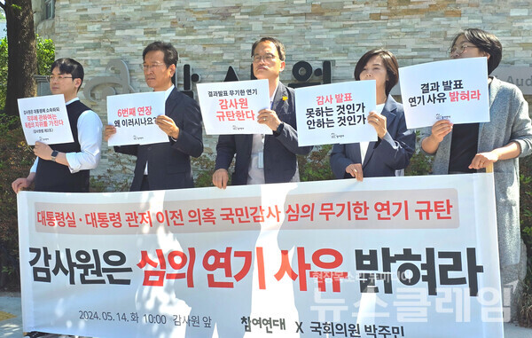 14일 오전 감사원 앞에서 열린 '대통령실 이전 불법 의혹 국민감사 심의 무기한 연기 규탄 기자회견'. 사진=참여연대