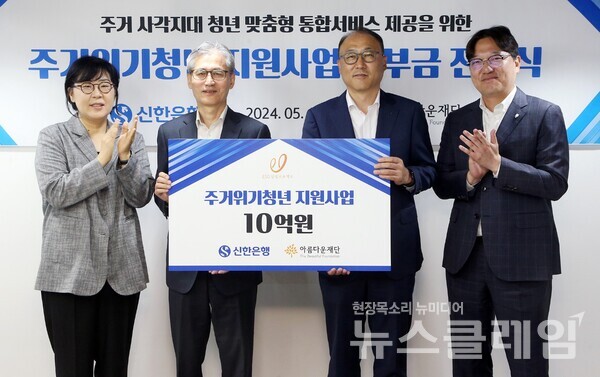 신한은행(은행장 정상혁)은 서울시 종로구 소재 아름다운재단 본사에서 주거위기청년 지원사업을 위한 기부금 전달식을 진행했다고 14일 밝혔다. 신한은행 제공