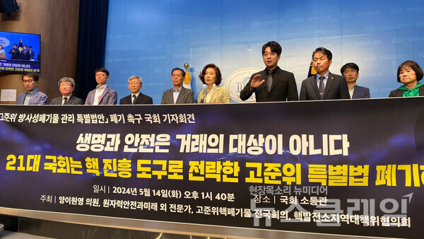 14일 오후 국회 소통관에서 열린 '고준위 방사성폐기물 관리 특별법안 폐기 촉구 국회 기자회견'. 사진=고준위핵폐기물전국회의