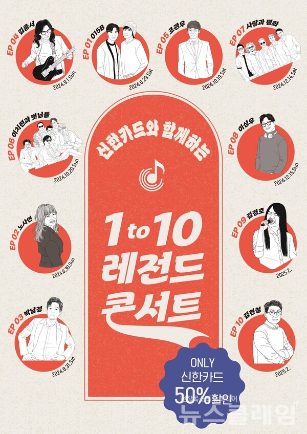 1 to 10 레전드 콘서트 포스터. 신한카드 제공