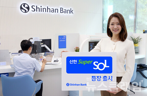 신한은행(은행장 정상혁)은 신한금융그룹 통합 앱 ‘신한 슈퍼SOL’ 이용 고객들에게 더 많은 혜택을 제공하고자 ‘신한 슈퍼SOL 통장’을 출시했다고 16일 밝혔다. 신한은행 제공
