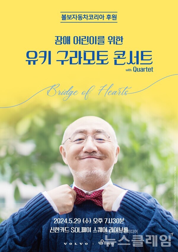 볼보자동차코리아(대표 이윤모)는 장애인의 재활과 자립을 돕는 푸르메재단과 함께 서울 마포구 신한카드 SOL페이 스퀘어에서 장애 어린이 가족 및 사회복지 종사자들을 위한 ‘유키 구라모토 콘서트’를 진행한다고 16일 밝혔다. 볼보자동차코리아 제공