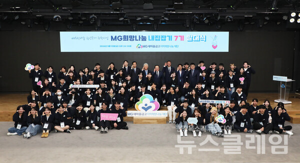 MG새마을금고 지역희망나눔재단은 지난 10일 새마을금고중앙회 1층 MG홀에서 주거지원 선발 장학생들을 위한 ‘MG희망나눔 청년주거장학 지원사업’ 발대식을 개최했다고 16일 밝혔다. 새마을금고중앙회 제공