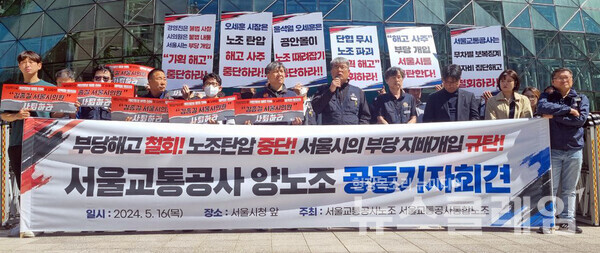 16일 오전 서울시청 앞에서 열린 '서울교통공사 양노조 공동 기자회견'. 사진=공공운수노조