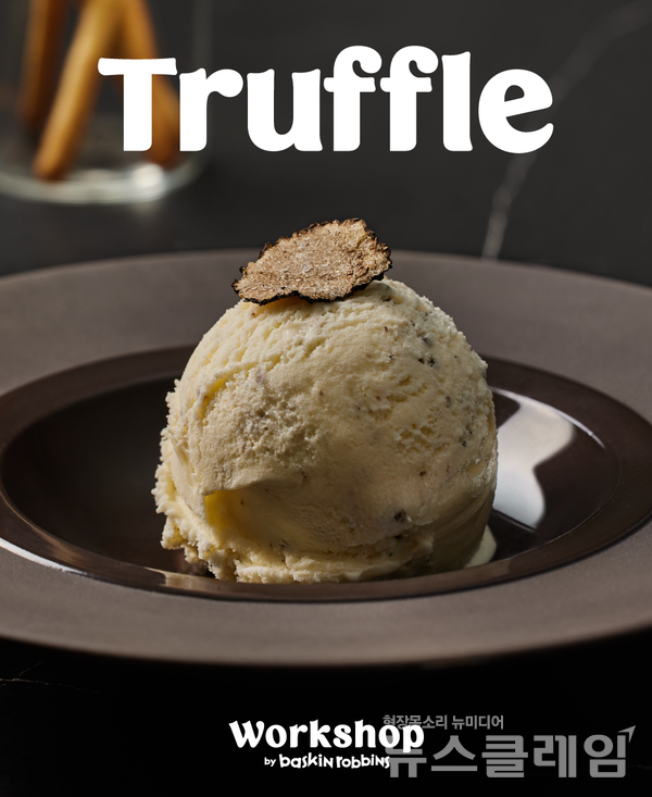 SPC(회장 허영인) 배스킨라빈스가 ‘와사비 아이스크림’에 이어 처음으로 도전하는 고메(Gourmet) 스타일의 프리미엄 플레이버 ‘트러플 아이스크림’을 워크샵 바이 배스킨라빈스에 출시했다. SPC 배스킨라빈스 제공