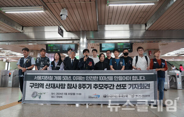 20일 오전 구의역에서 열린 '구의역 산재사망 참사 8주기 추모주간 선포 기자회견'. 사진=공공운수노조