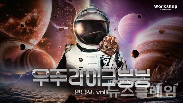 SPC(회장 허영인) 배스킨라빈스가 실험과 창조의 공간 ‘워크샵 바이 배스킨라빈스(이하 워크샵)’ 매장에서 ‘우주 라이크 봉봉 언텁쇼 vol.1(이하 언텁쇼)’ 행사를 진행한다. SPC 배스킨라빈스 제공