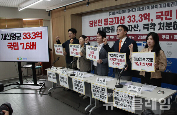 21일 오전 서울 종로구 경실련 강당에서 열린 '22대 국회의원 당선자 재산내역 분석 기자회견'. 사진=경실련