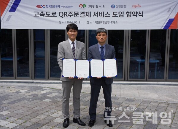 21일 경북 경주시 외동읍에 위치한 외동휴게소(포항방면)에서 진행한 QR주문 결제 서비스 도입 협약식에서 신한은행 땡겨요사업단 전성호 본부장(왼쪽)과 경인석유 정수남 사장이 협약식 이후 기념촬영을 하고 있다. 신한은행 제공