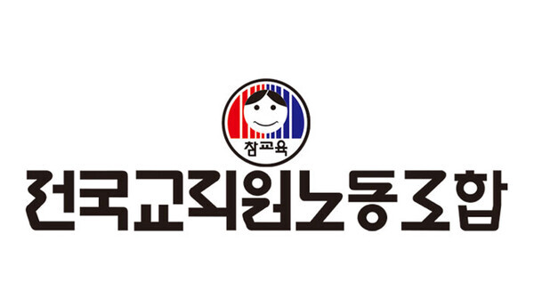 사진=전교조