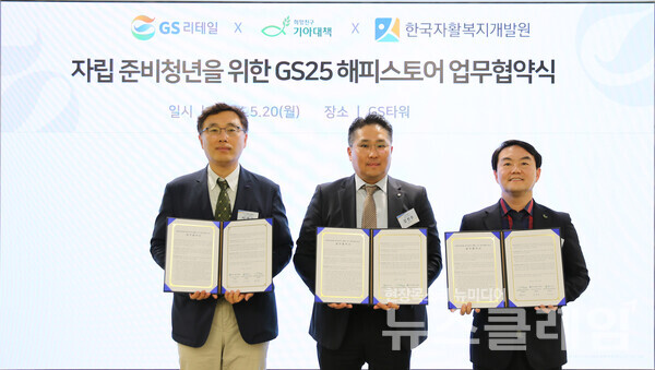 GS25 해피스토어 협약식에서 관계자들이 포즈를 취하고 있다. (좌측부터)서광국한국자활복지개발원 본부장, 김천주 GS리테일 상무, 김태일 기아대책 부문장. GS리테일 제공