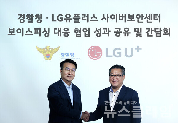 지난 21일 오전 서울 강서구 LG 사이언스파크에서 열린 간담회에서 홍관희 LG유플러스 사이버보안센터장(전무, 왼쪽)과 김갑식 경찰청 국가수사본부 형사국장이 기념촬영을 하고 있다. LG유플러스 제공
