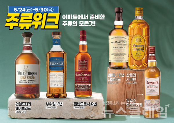 이마트(대표 한채양)가 오는 24일부터 30일까지 상반기 ‘주류위크’ 2주차 행사를 진행하며, 인기 위스키와 고량주 등을 최대 40% 할인한다. 이마트 제공