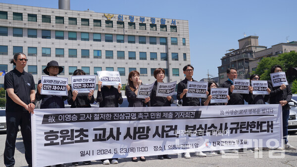 23일 오전 경기 의정부경찰서 앞에서 열린 '호원초 교사 사망 사건, 경찰 부실수사 규탄 및 전면 재수사 촉구 기자회견'. 사진=전교조