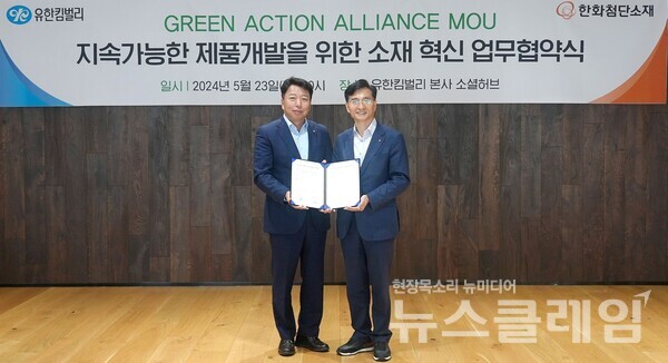 23일 유한킴벌리 본사에서 열린 유한킴벌리와 한화첨단소재의 업무협약식에서 유한킴벌리 진재승 대표이사 사장(우)와 한화첨단소재 김인환 대표이사(좌)가 협약 조인 후 사진촬영을 하고 있다. 유한킴벌리 제공