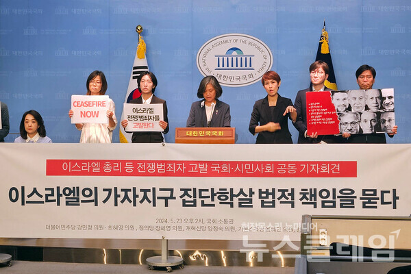 23일 오후 서울 여의도 국회 소통관에서 열린 '이스라엘 총리 등 전쟁범죄자 고발 국회·시민사회 공동 기자회견'. 사진=사단법인 아디