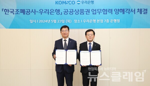 우리은행(은행장 조병규)은 지난 23일 우리은행 본점에서 한국조폐공사와 MOU를 체결했다. 우리은행 조병규 은행장(오른쪽)과 한국조폐공사 성창훈 사장이 기념촬영을 하고 있다. 우리은행 제공