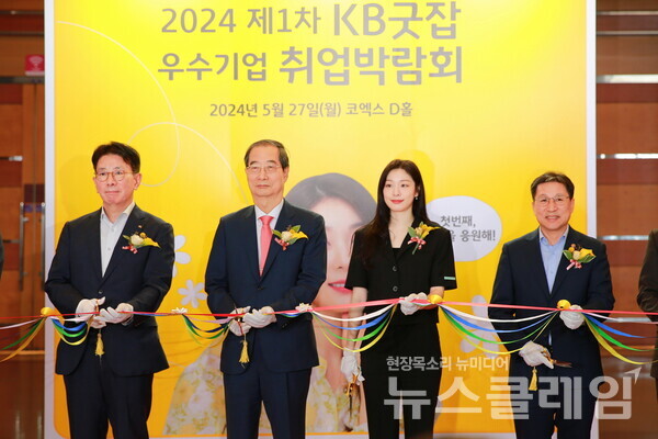 27일 서울 강남구 소재 서울 코엑스 D홀에서 열린 '2024 제1차 KB굿잡 우수기업 취업박람회'에서 한덕수 국무총리(좌측 두 번째), 이성희 고용노동부 차관(우측 첫 번째), 이재근 KB국민은행장(좌측 첫 번째) 및 김연아 KB홍보모델(우측 두 번째)이 기념사진을 촬영하고 있다. KB국민은행 제공