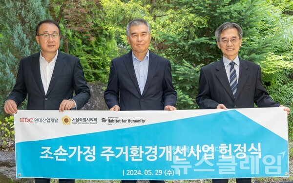 HDC현대산업개발은 서울시 강남구에서 조손가정 주거환경개선사업 1호점 헌정식을 개최했다. (왼쪽부터)신왕섭 HDC현대산업개발 실장, 김현기 서울시의회 의장, 이광회 한국해비타트 사무총장. HDC현대산업개발 제공