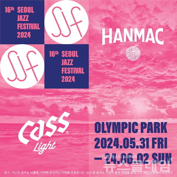 오비맥주(대표 배하준) 카스와 한맥은 오는 31일부터 6월 2일까지 서울 올림픽공원에서 개최하는 ‘서울 재즈 페스티벌 2024’에 주류 공식 후원사로 참여한다고 30일 밝혔다. 오비맥주 제공
