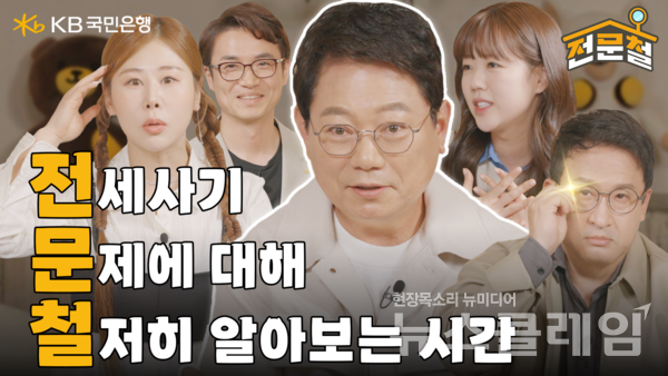 KB국민은행(은행장 이재근)이 KB국민은행 유튜브 공식채널을 통해 전세사기 피해 예방 오리지널 콘텐츠 ‘전문철’ 1화를 공개했다고 30일 밝혔다. KB국민은행 제공