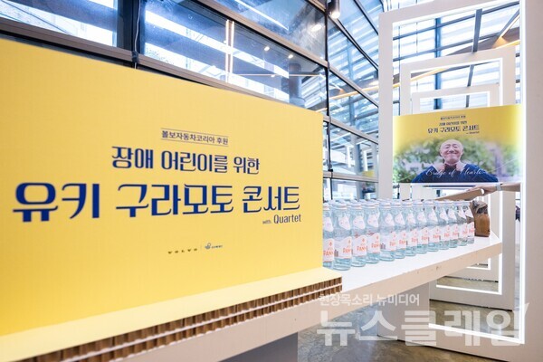 볼보자동차코리아(대표 이윤모)는 지난 29일 푸르메재단(상임대표: 백경학)과 함께 서울 마포구 신한카드 SOL페이 스퀘어에서 장애 어린이 가족 및 사회복지 종사자들을 위한 '유키 구라모토 콘서트'를 성황리에 마쳤다고 30일 밝혔다. 볼보자동차코리아 제공