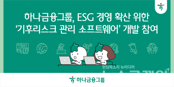 하나금융그룹(회장 함영주)은 과학기술정보통신부에서 주관하는 'XaaS 선도 프로젝트' 추진 사업자인 날씨 빅테이터 플랫폼 기업 케이웨더와 함께 ESG경영 확산 및 2050 탄소중립 달성을 위한 '기후리스크 관리 소프트웨어(SW)' 개발에 참여한다고 31일 밝혔다. 하나금융그룹 제공