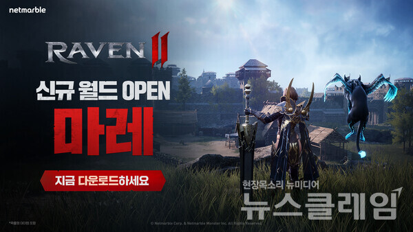 넷마블(대표 권영식, 김병규)은 지난 29일 출시한 신작 MMORPG ‘레이븐2’에 이용자들이 몰려 신규 서버를 추가했다고 31일 밝혔다. 넷마블 제공