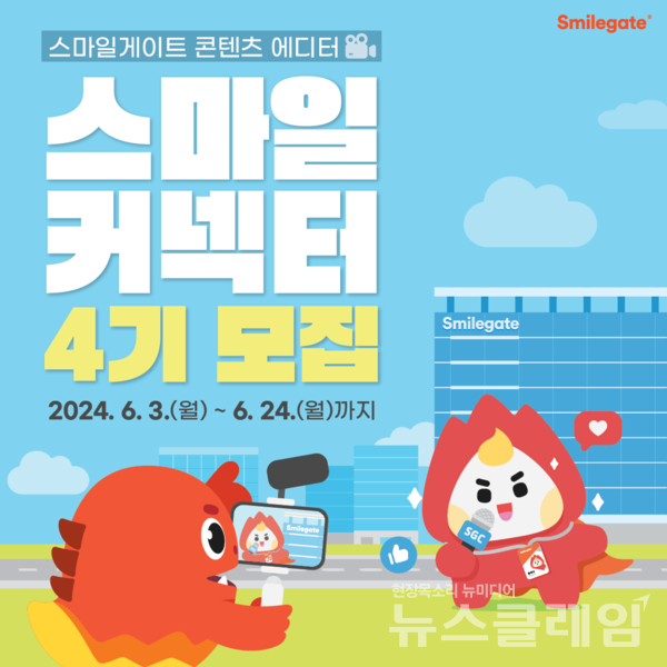 스마일게이트는 ‘스마일커넥터’ 4기를 오늘부터 6월 24일까지 모집한다고 3일 밝혔다. 스마일게이트 제공